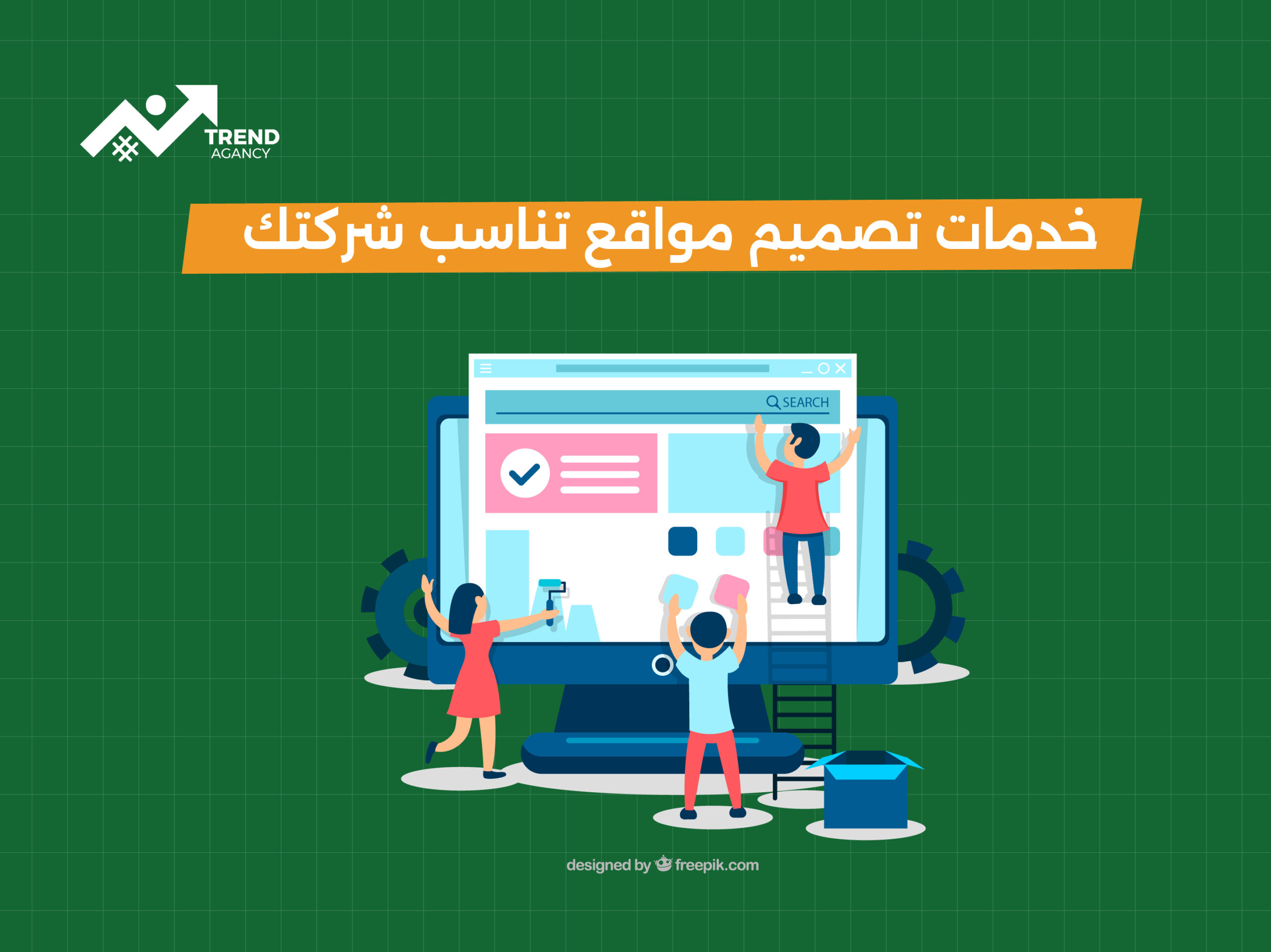 خدمات تصميم مواقع تناسب شركتك