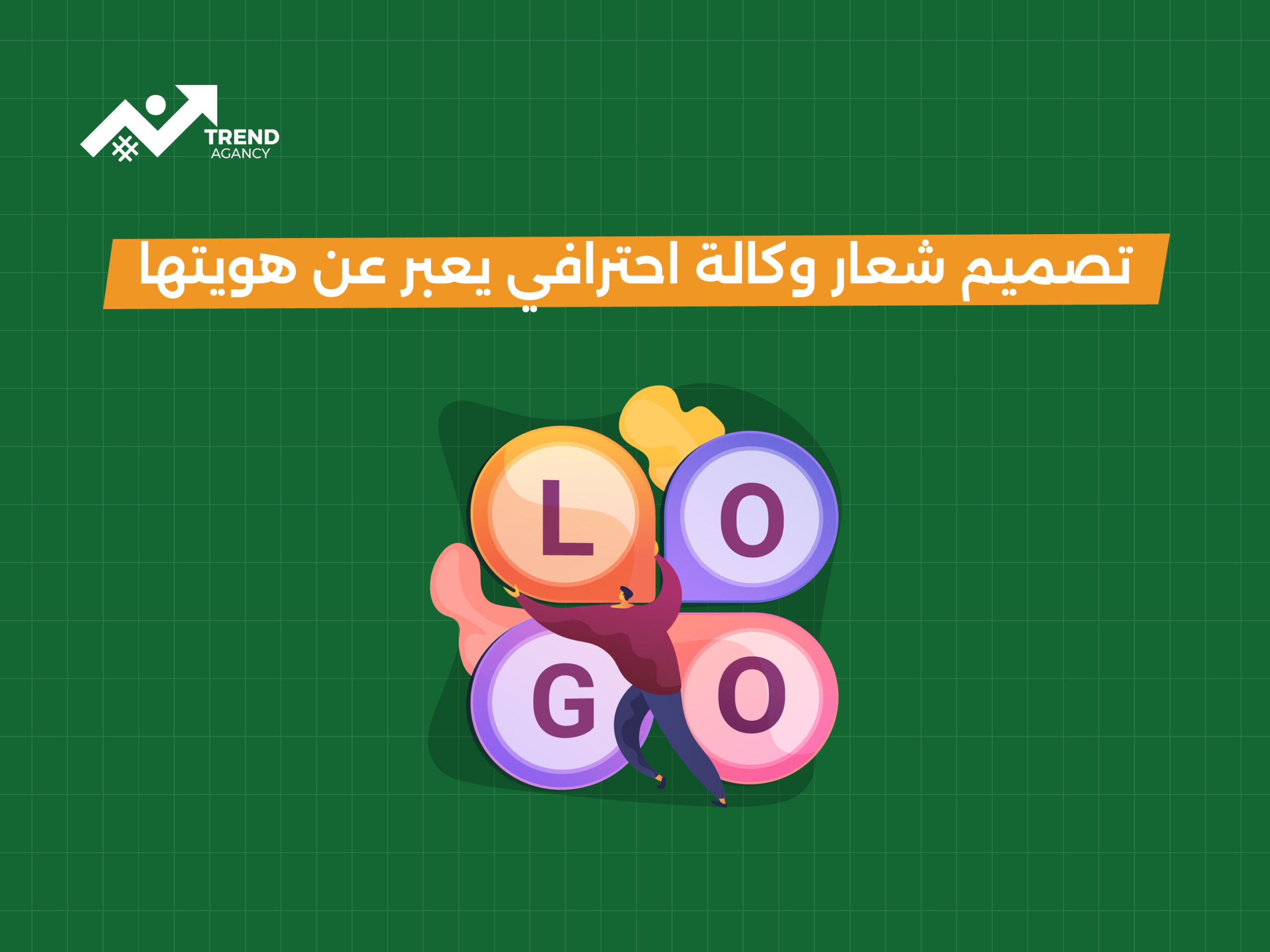 تصميم شعار وكالة احترافي يعبر عن هويتها