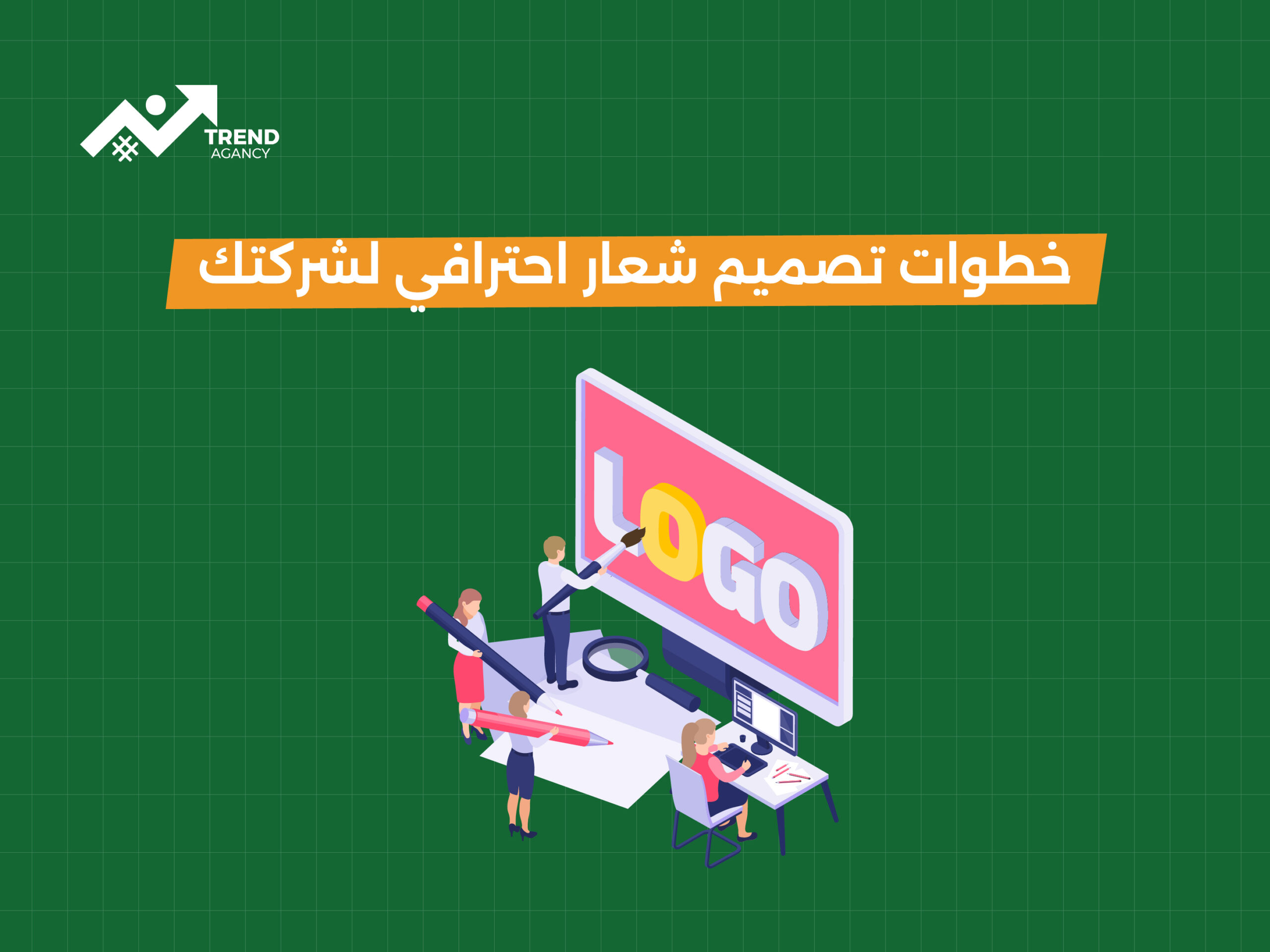 خطوات تصميم شعار احترافي لشركتك