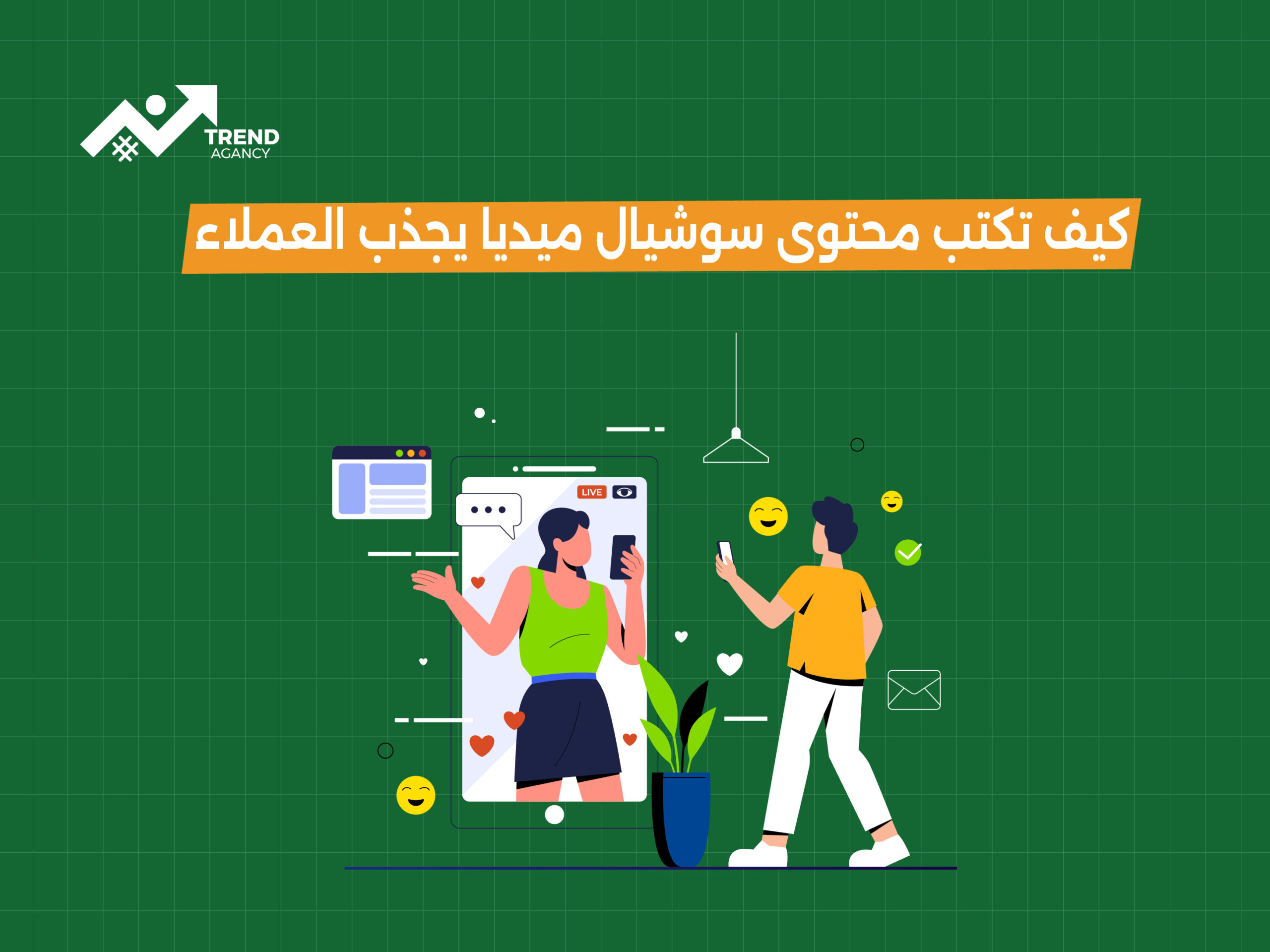 كيف تكتب محتوى سوشيال ميديا يجذب العملاء