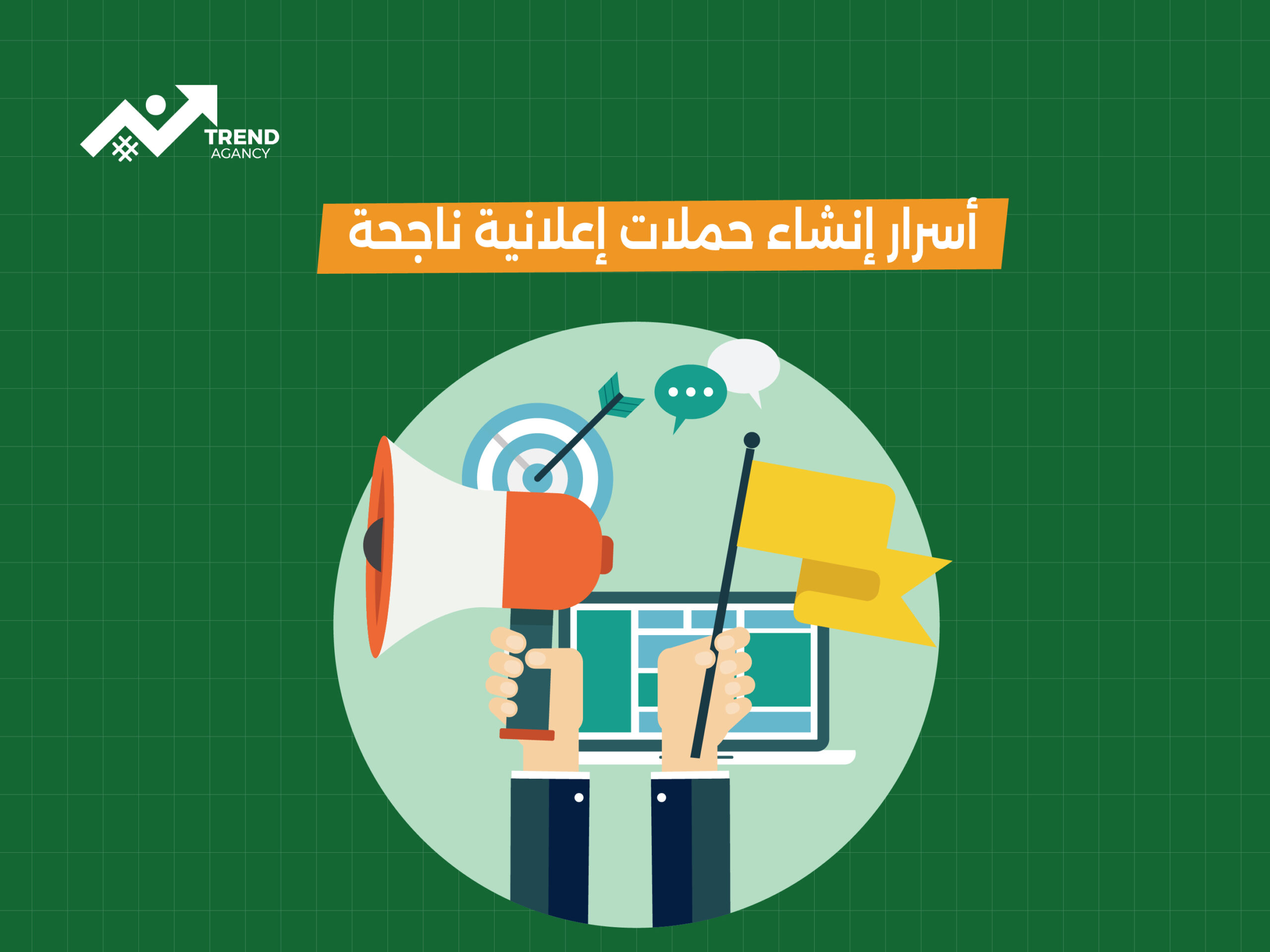 أسرار إنشاء حملات إعلانية ناجحة