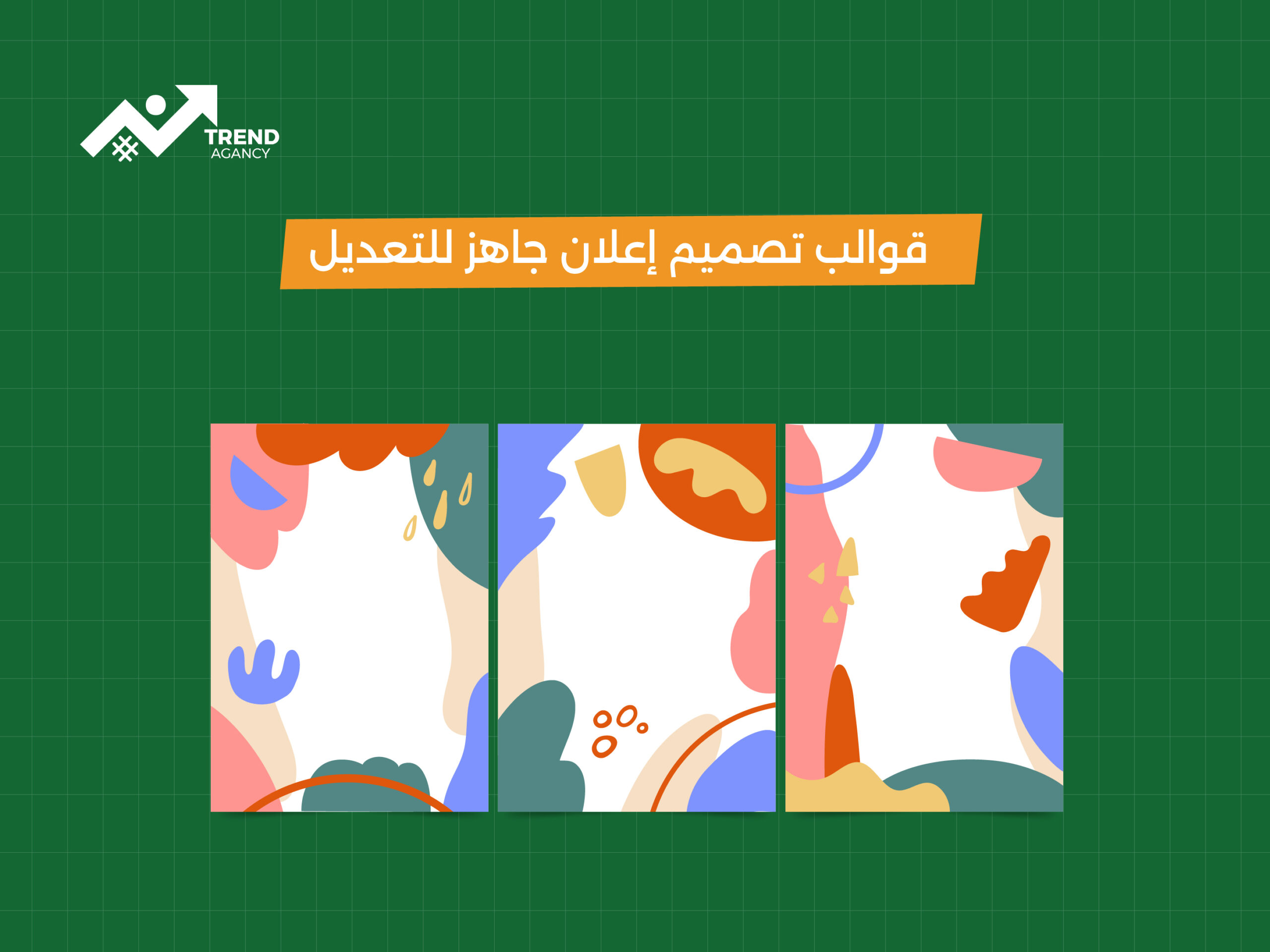 قوالب تصميم اعلان جاهز للتعديل