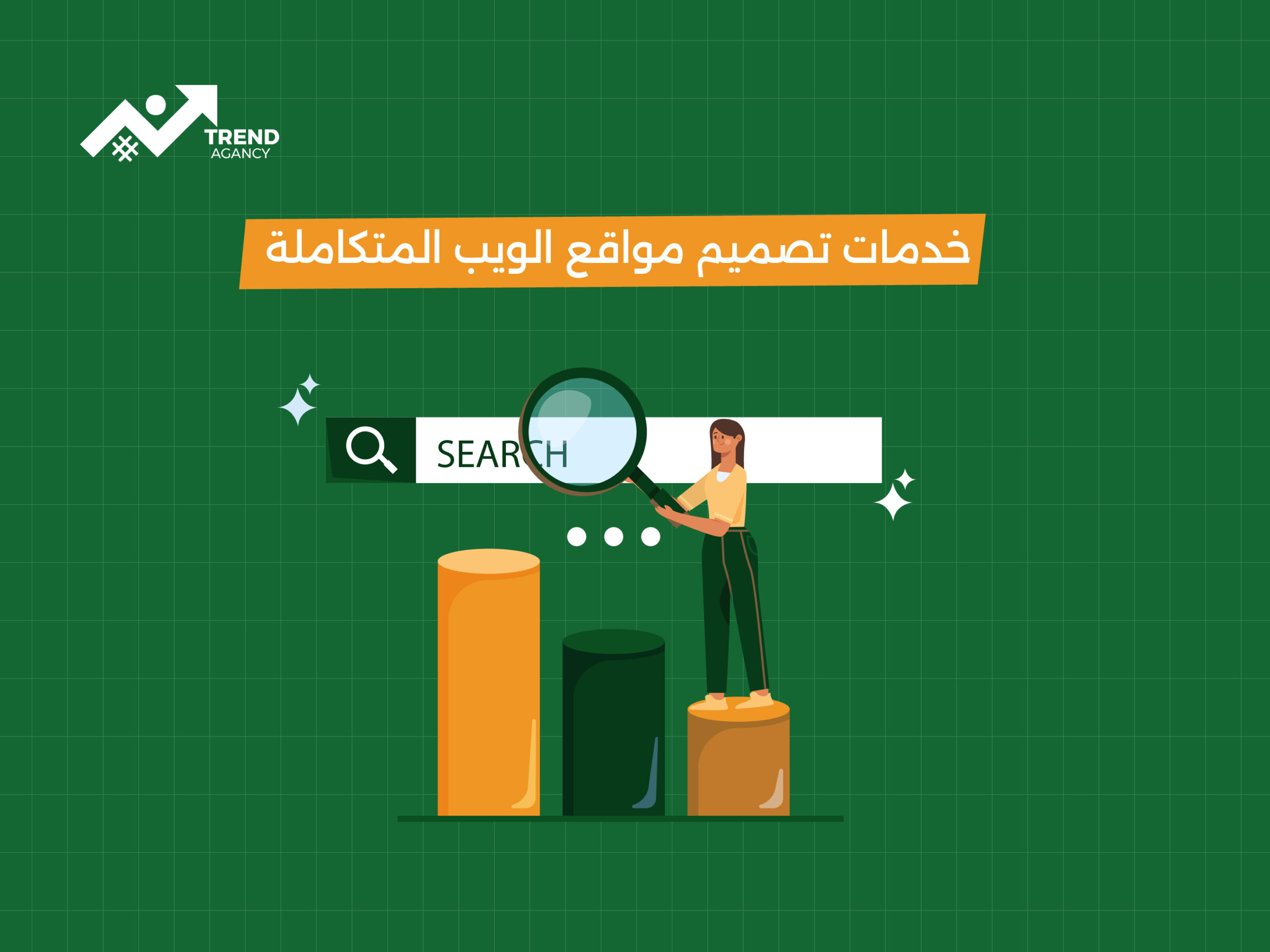 خدمات تصميم مواقع الويب المتكاملة