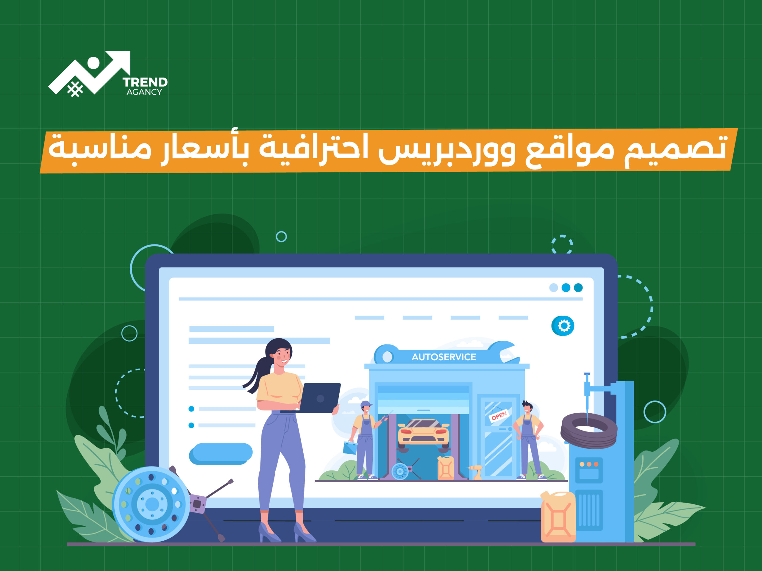 خدمات تصميم مواقع ووردبريس المتكاملة