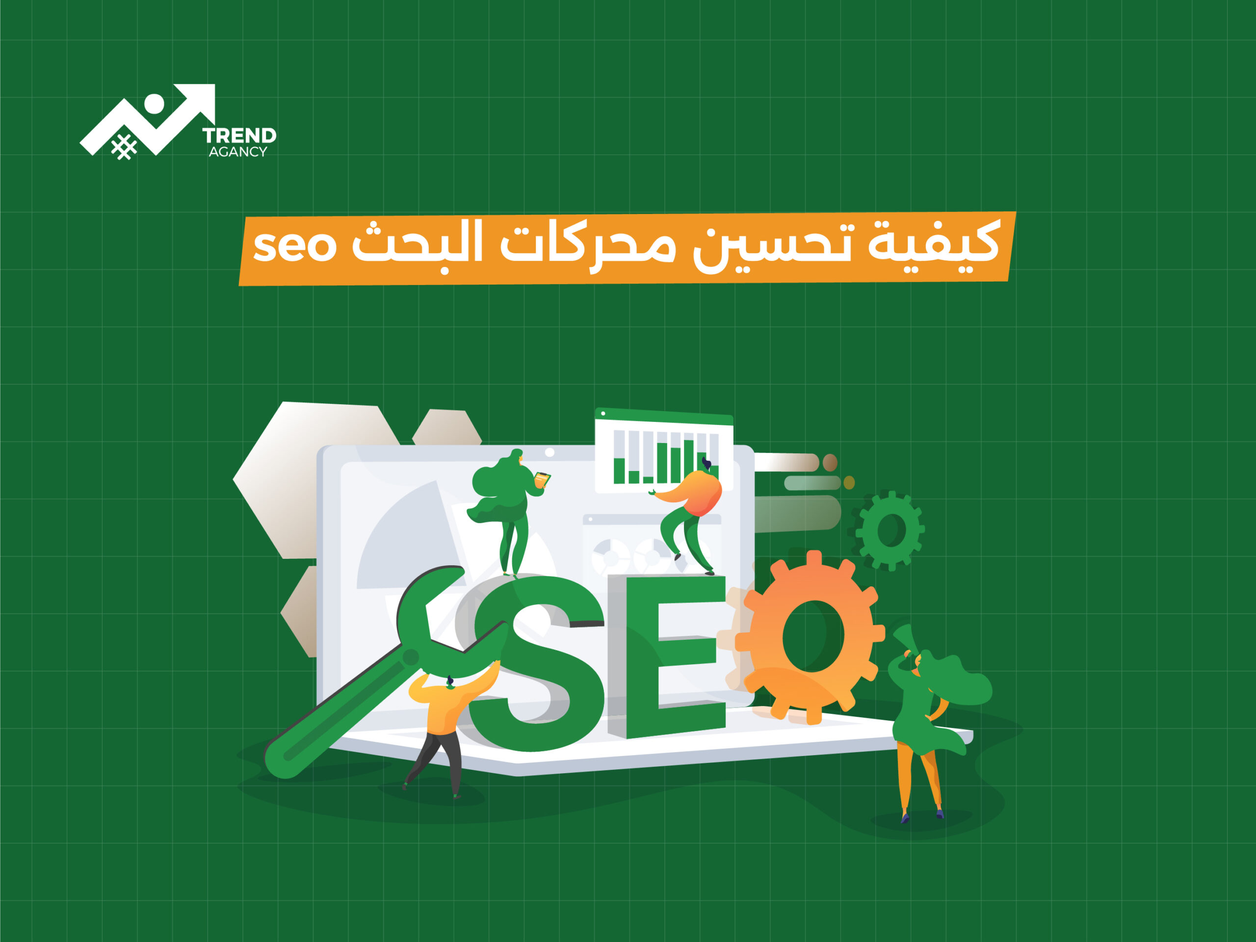 كيفية تحسين محركات البحث (SEO): استراتيجيات تصدر النتائج
