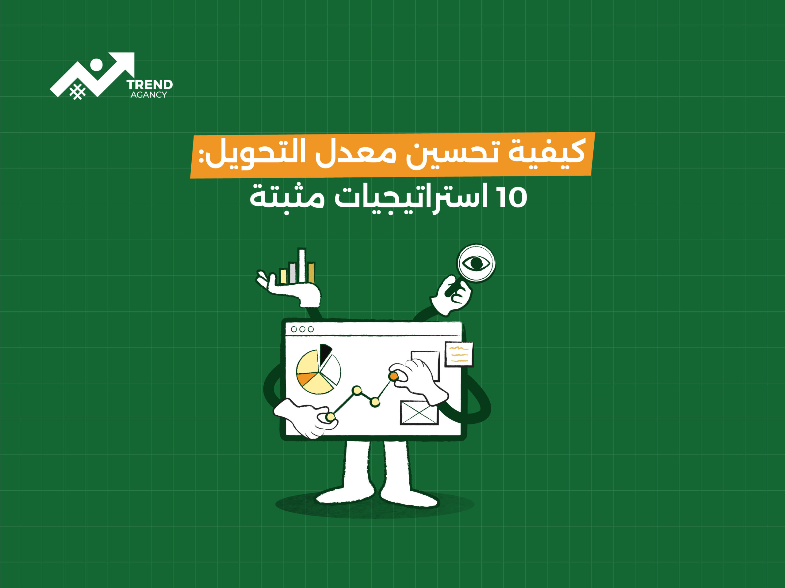 كيفية تحسين معدل التحويل: 10 استراتيجيات مثبتة