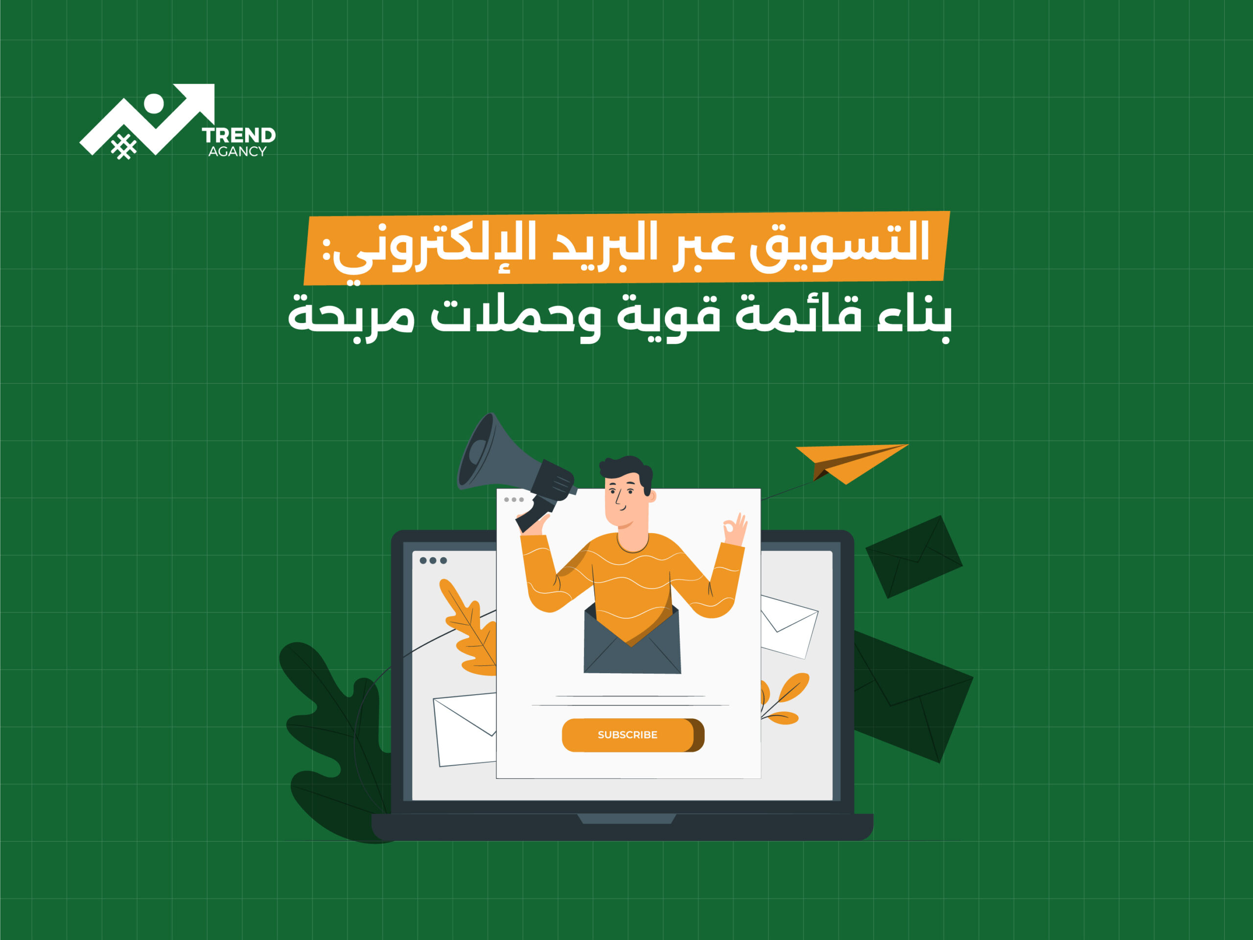 التسويق عبر البريد الإلكتروني: بناء قائمة قوية وحملات مربحة