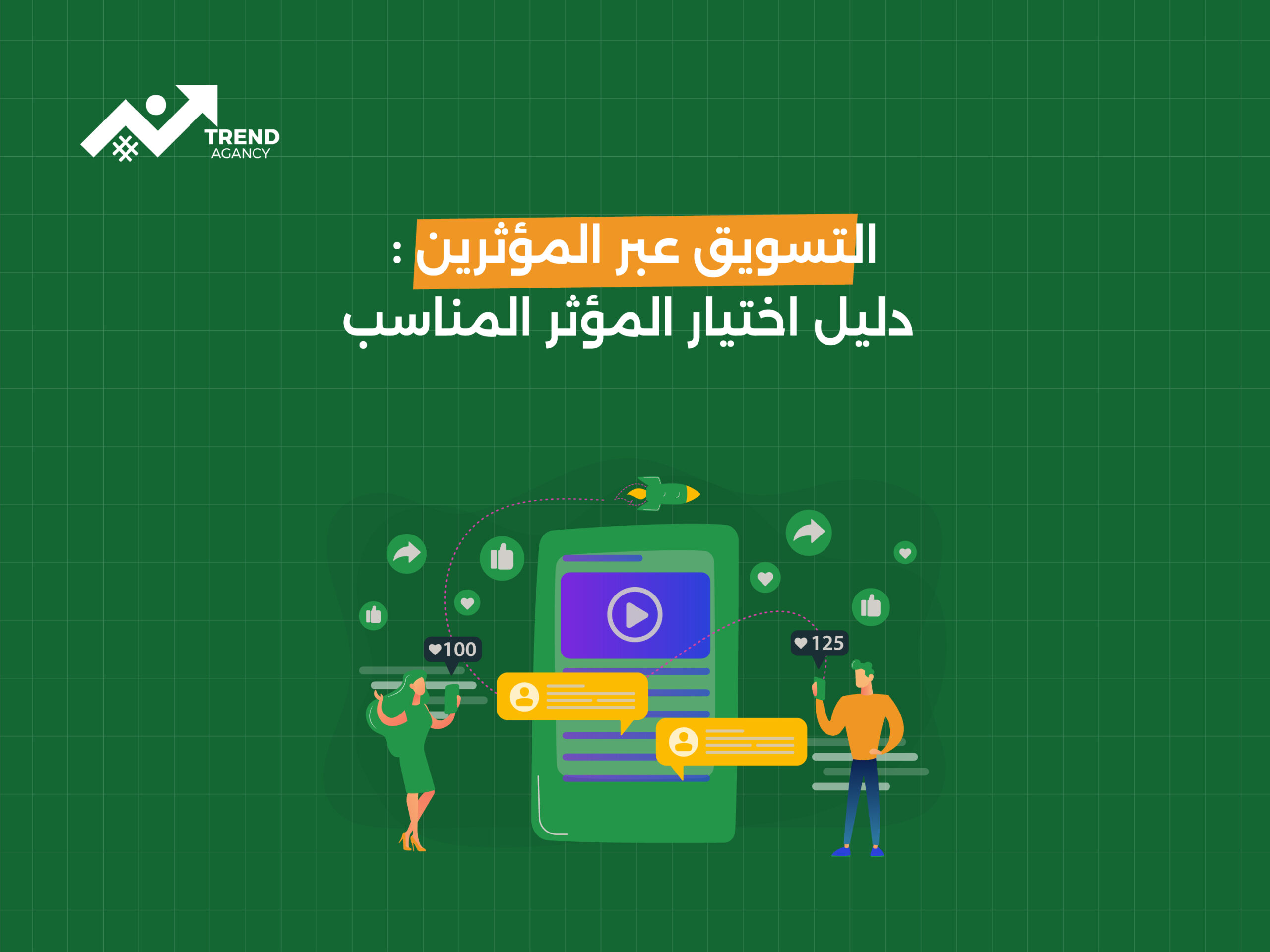 التسويق عبر المؤثرين: دليل اختيار المؤثر المناسب