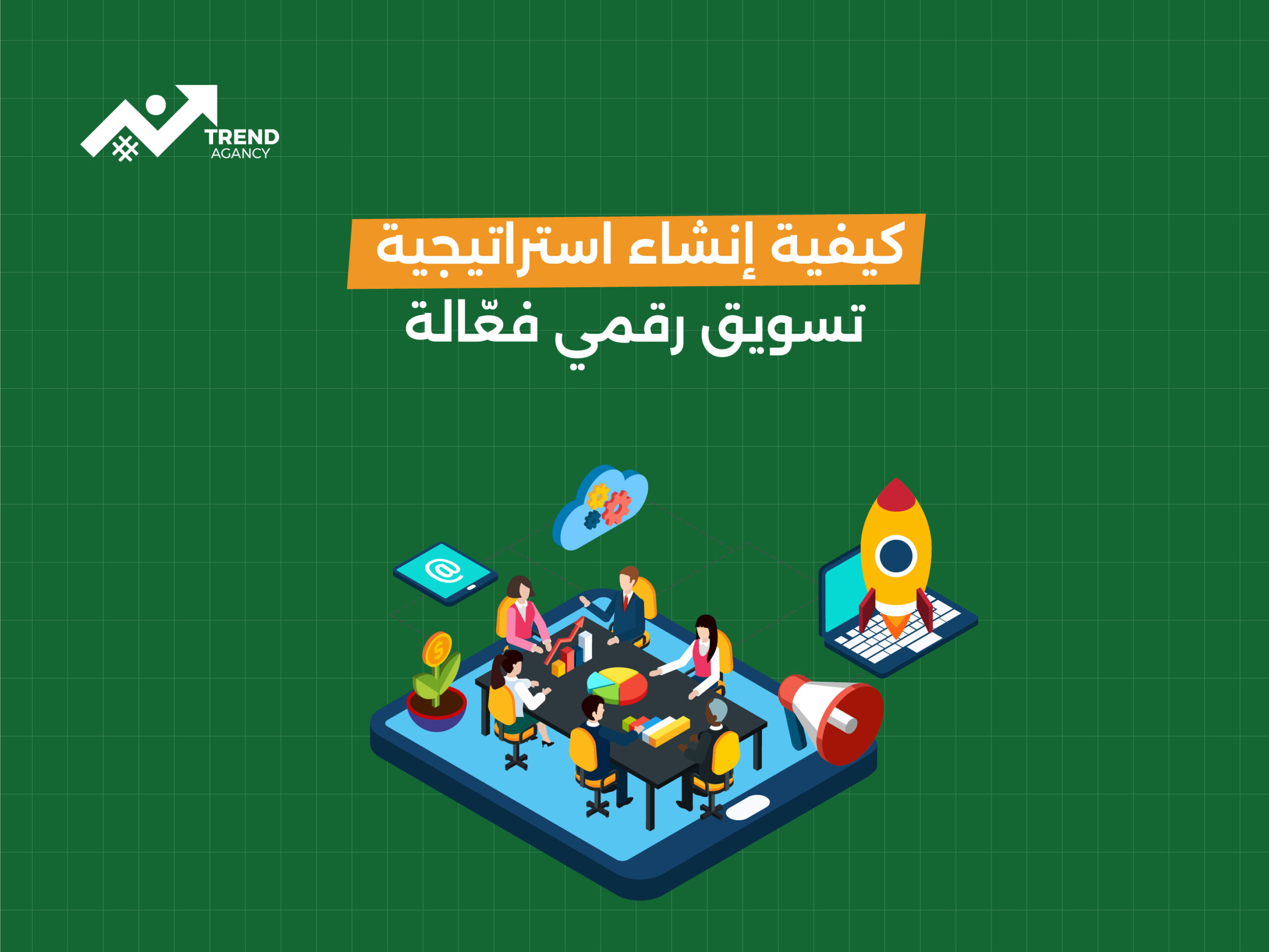 كيفية إنشاء استراتيجية تسويق رقمي فعّالة