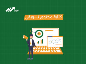 التسويق بالمحتوى: كيفية جذب العملاء من خلال قيمة حقيقية