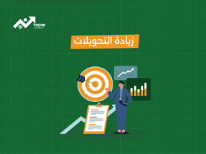 كيفية تحسين معدل التحويل: 10 استراتيجيات مثبتة