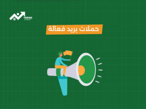 التسويق عبر البريد الإلكتروني: بناء قائمة قوية وحملات مربحة