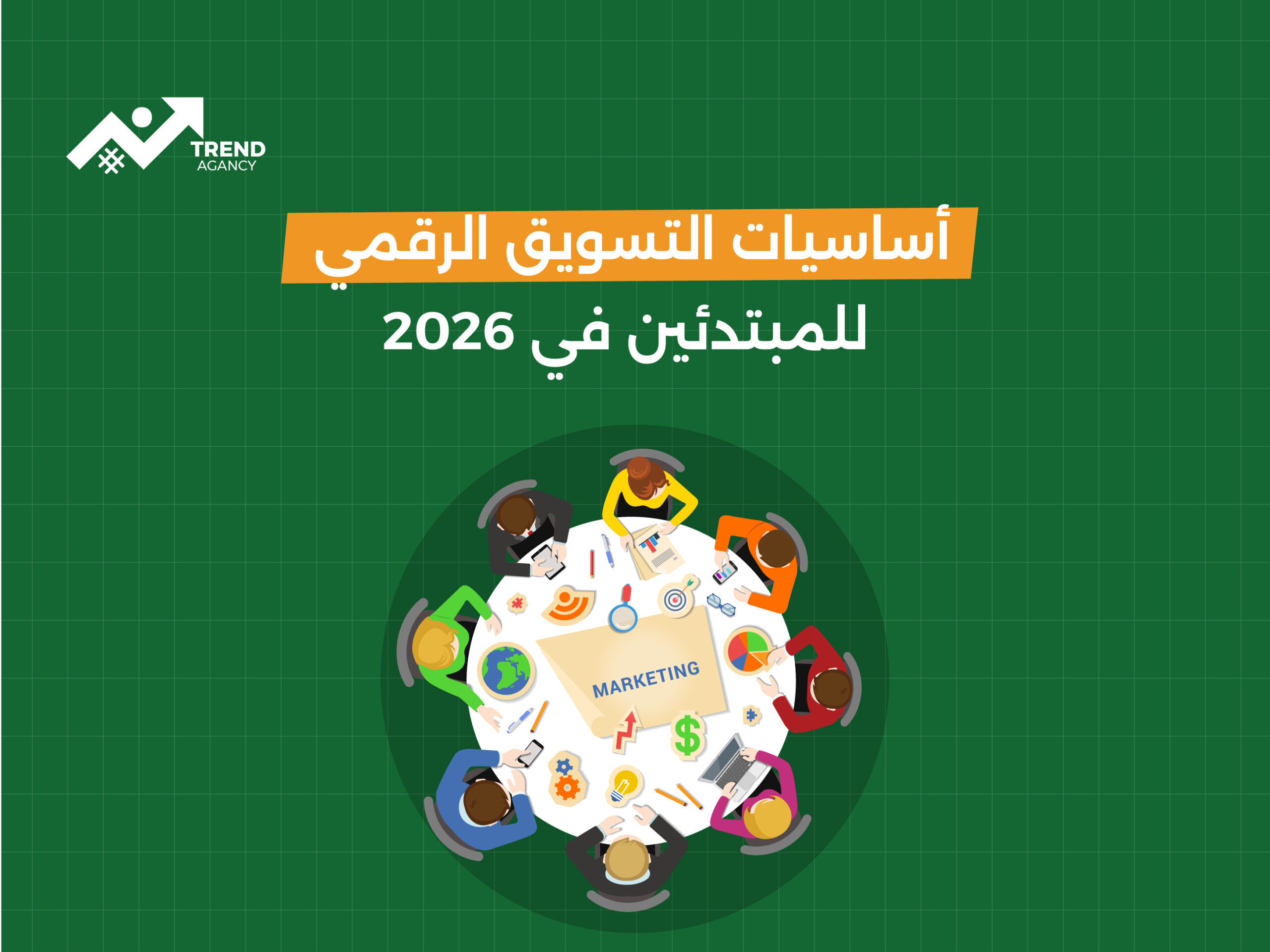 أساسيات التسويق الرقمي للمبتدئين