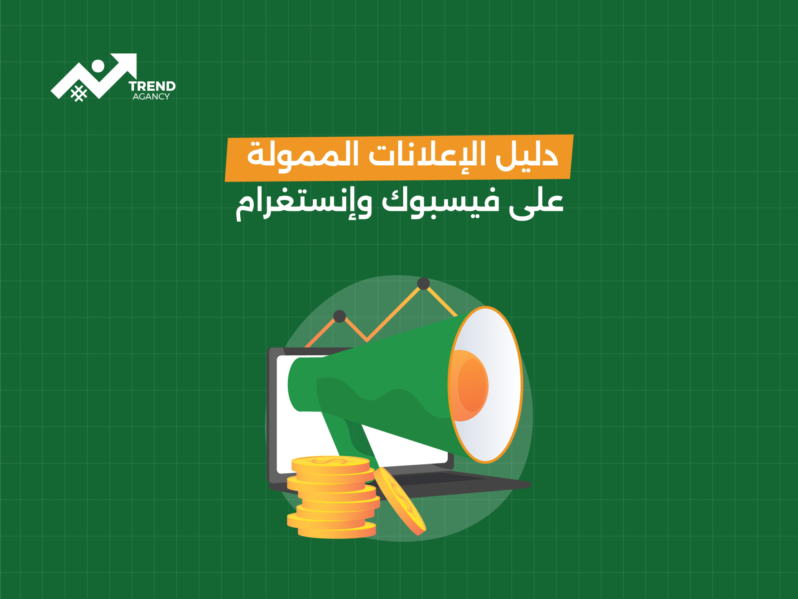دليل إعلانات فيسبوك وإنستغرام